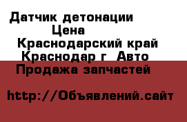 Датчик детонации 1KR-FE › Цена ­ 1 000 - Краснодарский край, Краснодар г. Авто » Продажа запчастей   